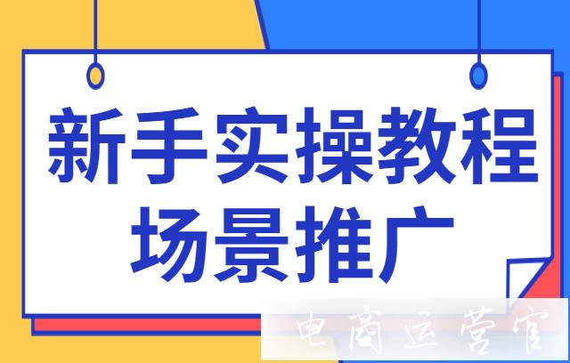 拼多多新手怎么開場景推廣?新手向場景實操教程